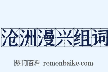 沧洲漫兴组词是什么意思的图片